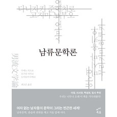 beoteobooks 男流文學論, 上野千鶴子 小倉千加子 富岡多惠子