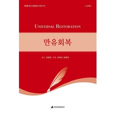 만유회복 (교사용), 뉴퓨리턴, 전광훈