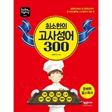 최소한의 고사성어 300, 행복한미래, 국밥연구소