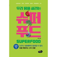 슈퍼푸드, 백만문화사, 유현민
