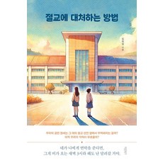 Barunbooks 應對絕交的方法, 金希庭