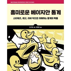 흥미로운 베이지안 통계 : 스타워즈 레고 러버 덕으로 이해하는 통계와 확률, 에이콘출판