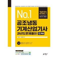 2021 공조냉동기계산업기사 과년도문제풀이 (10개년), 예문사
