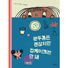 완두콩은 괜찮지만 컵케이크는 안 돼, 달달북스, 마리아 라모스, 외국어