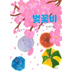 벚꽃비:박시은 시집, 단풍노을, 박시은