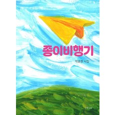 紙飛機, 朴俊漢, 楓葉晚霞