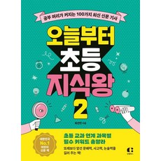 오늘부터 초등 지식왕 2:공부 머리가 커지는 100가지 최신 신문 기사, 오늘부터 초등 시리즈, 최선민, 클랩북스, 2null, 1