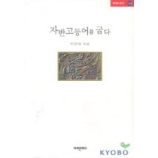 자반 고등어를 굽다, 미래문화사, 이은숙 저