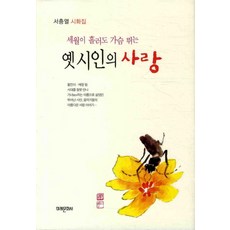 mirae 即使歲月流逝依然心動的古代詩人之愛, 徐忠烈 著