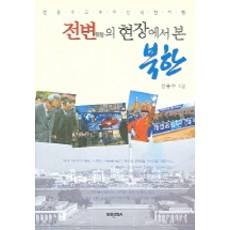 전변의 현장에서 본 북한, 미래문화사, 설용수 저