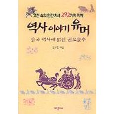 역사이야기 유머, 미래문화사, 임유진