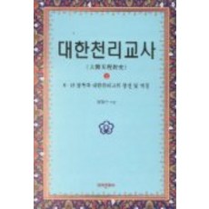 大韓天理教史 2, 未來文化社