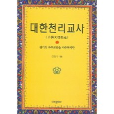 mirae 大韓天理教史 5 ： 捍衛危機中的自主教團