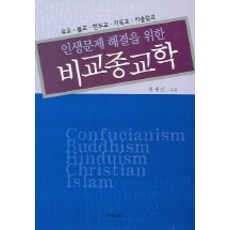 인생문제 해결을 위한 비교종교학 : 유교 불교 힌두교 기독교 이슬람교, 미래문화사