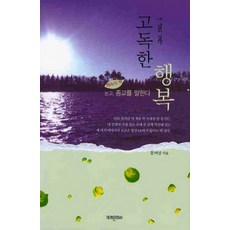 孤獨的幸福：我的人生哲學, 文汝尚 著, 未來文化社