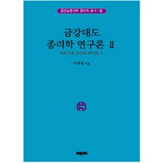 金剛大道宗理學研究論 2, 未來文化社