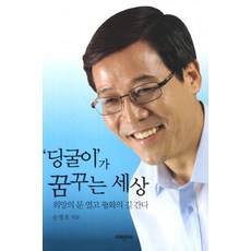 딩굴이가 꿈꾸는 세상:희망의 문 열고 평화의 길 간다, 미래문화사, 손병호 저