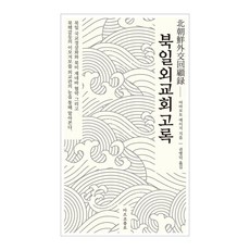 透過外交官的視角了解北韓與日本的邦交正常化 北韓與美國的日內瓦協議 以及北韓核武衝突的各個方面 北韓日本外交回憶錄, 馬可波羅, 山本榮二