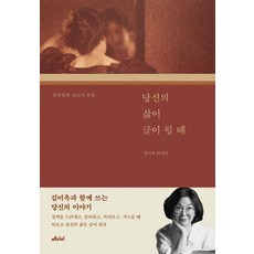 당신의 삶이 글이 될 때:김미옥의 글쓰기 수업, 당신의 삶이 글이 될 때, 김미옥, 도희, 민영주, 스칼렛, 신지후, 이연정,.., 메디치미디어, 김미옥 도희 민영주 스칼렛 신지후 이연정 지원 홍리아 희주