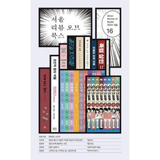 SeoulReviewOfBooks 第16期： 名為漫畫的小宇宙, 鮮于勳, 韓潤娥, 金未來, 金和珍, 金度亨, 李斗恩, 高美英, 李東振, 趙天浩, 鄭恩珍, 趙貴童, 金度亨, 朴Nuri, 白秀麟