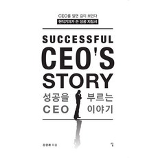 성공을 부르는 CEO 이야기 : CEO를 알면 길이 보인다 현직 기자가 쓴 성공 지침서, 답, 강경래