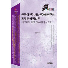 GlobalcontentsPublishing 韓語變異社會語言學研究的統計分析方法論： 以Goldvarb LVS Rbrul為中心 - 社會語言學叢書 3, 姜賢碩