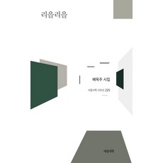 [서정시학]리을리을 - 서정시학 시인선 224 (양장), 9791192580494, 배옥주