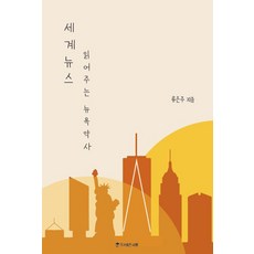 세계뉴스 읽어주는 뉴욕약사, 샤론, 류은주