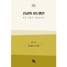 seonyul 宣教的使徒行傳 - LIVE聖經講解, 朴大英