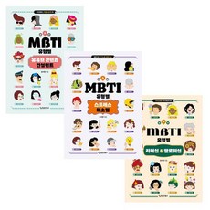 MBTI 마니아 세트 2 (전3권), 커리어북스, 윤서영