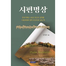 Morning Scent 詩篇默想：韓國基督教140年最偉大的傑作 將作為下一代的屬靈遺產的書籍, 金正俊