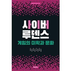 Munhwagwahaksa 賽博魯登斯： 遊戲的美學與文化 - 理論新書 84, 李東淵 等