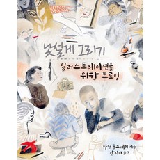 druh 都爾 陌生化繪圖： 插畫專用素描, 馬丁 索爾茲伯里