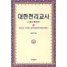 mirae 大韓天理教史