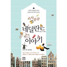 荷蘭點滴： 一位英國男子偶然定居荷蘭的故事, 班・寇特斯 著/林昭延 譯, 未來之窗