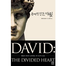 問題性人類大衛:英雄與罪人交錯的一個人的肖像, 未來之窗