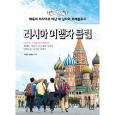 매혹의 러시아로 떠난 네 남자의 트래블로� 러시아 여행자 클럽, 미래의창