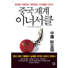 중국재계 이너서클:중국을 지배하는 권력집단 부자클럽 이야기, 미래의창, 중국주간 편집부 저/김문주 역