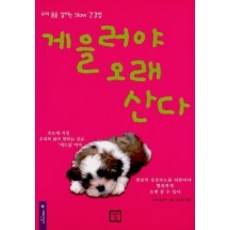 게을러야 오래산다, 미래의창, 잉에 호프만 저/박정미 역