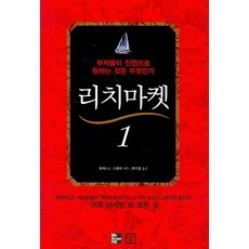 富豪市場 1：有錢人真正想要的是什麼, 托馬斯·J·史丹利/崔基哲 譯, 未來之窗