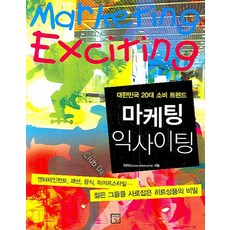 마케팅 익사이팅:대한민국 20대 소비 트렌드, 미래의창, 이마스 저