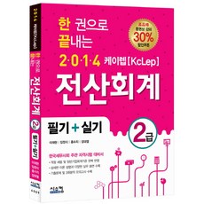 한 권으로 끝내는 전산회계 2급 필기 실기(케이렙(KcLep))(2014), 시스컴