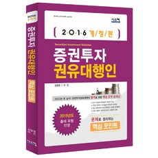 증권투자 권유대행인 핵심 포인트(2016):핵심 요약 문제집 시스컴