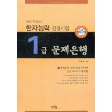 한자능력검정시험 1급 문제은행(한자의 달인)(8절), 시스컴