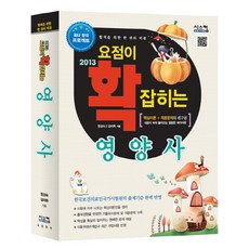 抓住重點的營養師(2013), 希思康