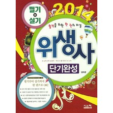 합격을 위한 한 권의 비결 위생사 단기완성 필기 실기(2014), 시스컴