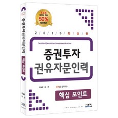 증권투자 권유자문인력 핵심 포인트(2015), 시스컴
