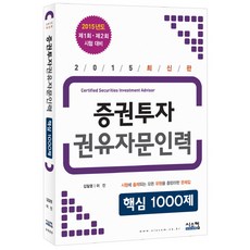 증권투자 권유자문인력 핵심 1000제(2015):제1회ㆍ제2회 시험 대비 | 시험에 출제되는 모든 유형을 총망라한 문제집, 시스컴