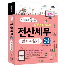 한 권으로 끝내는 케이 렙전산세무 1급(필기 실기), 시스컴