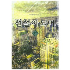 전설이 되어. 17:HOON 현대판타지 장편소설, 어울림(어울림출판사)